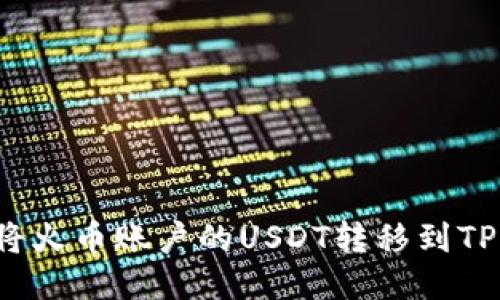 如何将火币账户的USDT转移到TP钱包？