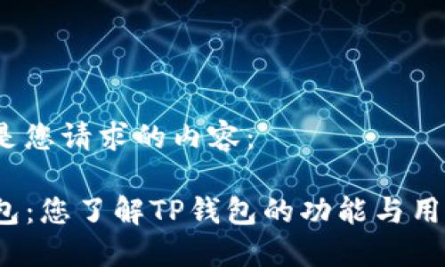 以下是您请求的内容：

TP钱包：您了解TP钱包的功能与用途吗？