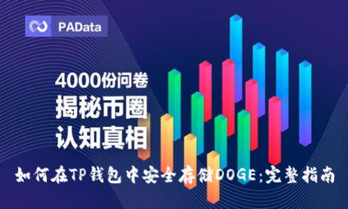 如何在TP钱包中安全存储DOGE：完整指南