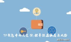 TP钱包中的元支付：探寻潜