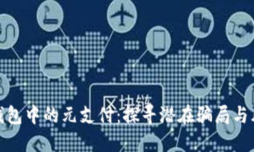 TP钱包中的元支付：探寻潜在骗局与风险