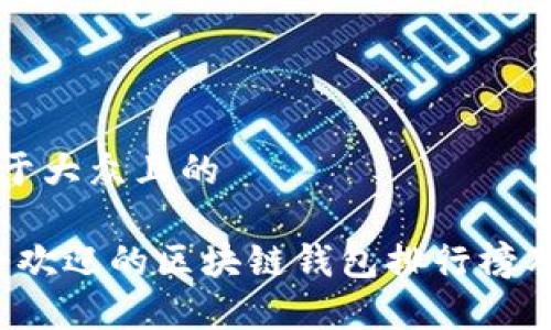 思考一个易于大众且的  

2023年最受欢迎的区块链钱包排行榜及其特点分析