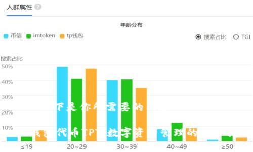 -- 以下是你所需要的内容 --

TP钱包代币TPT：数字资产管理的新选择