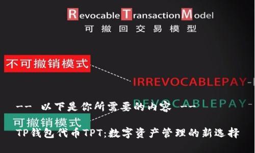-- 以下是你所需要的内容 --

TP钱包代币TPT：数字资产管理的新选择
