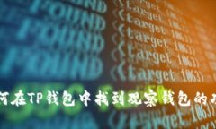 如何在TP钱包中找到观察钱