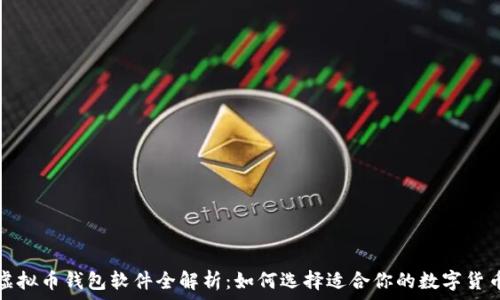   
安卓虚拟币钱包软件全解析：如何选择适合你的数字货币钱包