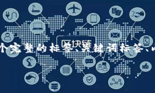 为了帮助您更好地理解“TP钱包被多签了怎么办”，我将为您提供一个完整的标签、关键词标签、内容主体大纲，以及围绕七个相关问题的详细介绍。请查看以下内容：

TP钱包多签问题解决指南：如何应对资产被多重签名锁定