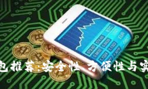 : 最优加密币钱包推荐：安全性、方便性与实用性的全面对比