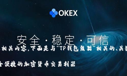 为了方便您获取相关内容，下面是与“TP钱包熊猫”相关的、关键词及大纲设计。

TP钱包熊猫：安全便捷的加密货币交易利器
