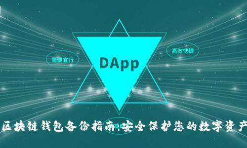 区块链钱包备份指南：安全保护您的数字资产