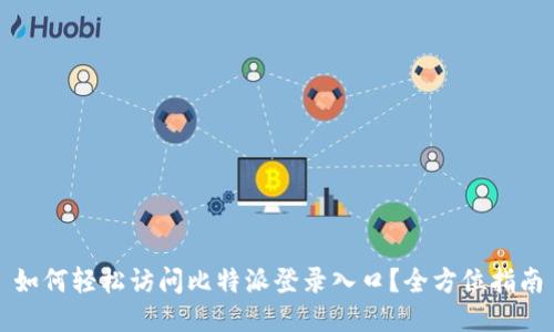 如何轻松访问比特派登录入口？全方位指南