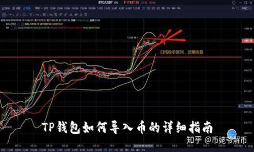 TP钱包如何导入币的详细指南