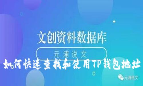 如何快速查找和使用TP钱包地址