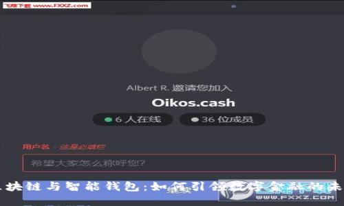 区块链与智能钱包：如何引领数字金融的未来