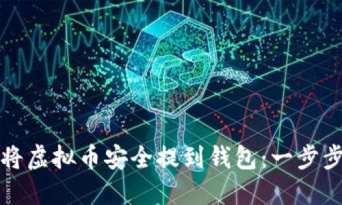 如何将虚拟币安全提到钱包：一步步指南