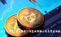 什么是TP钱包？深入解析