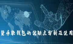 数字货币软钱包的优缺点