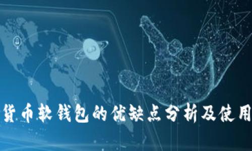 数字货币软钱包的优缺点分析及使用指南