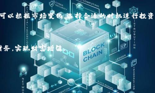 baioti壹钱包APP下载安装指南：便捷理财从这里开始/baioti
壹钱包, 壹钱包下载, 移动支付, 理财工具/guanjianci

## 内容主体大纲

1. **引言**
   - 壹钱包的背景
   - 为什么选择壹钱包？

2. **壹钱包APP的主要功能**
   - 钱包管理
   - 转账与支付功能
   - 理财产品
   - 账户安全与保障

3. **壹钱包APP的下载安装步骤**
   - 安卓用户下载安装流程
   - 苹果用户下载安装流程
   - 常见问题解答

4. **壹钱包的使用技巧**
   - 如何高效管理个人财务
   - 理财产品的选择与风险评估
   - 支付时的小技巧

5. **壹钱包的安全性分析**
   - 数据加密
   - 防欺诈机制
   - 用户隐私保障

6. **常见问题解答**
   - APP使用过程中遇到的问题
   - 账户安全疑问
   - 资金转账问题

7. **总结与展望**
   - 壹钱包的未来发展
   - 用户的体验与反馈

## 内容

### 引言

在如今的数字时代，移动支付和智能理财已经成为日常生活的必要组成部分。壹钱包作为一款专业的移动支付与理财工具，致力于为用户提供便捷、安全、高效的财务管理服务。无论你是刚刚接触移动支付的新手，还是对理财产品有一定了解的用户，壹钱包都能带给你不一样的体验。

本文将详细介绍壹钱包APP的下载安装步骤、使用功能及使用技巧，帮助用户更好地利用这一工具提高个人财务管理能力。

### 壹钱包APP的主要功能

#### 钱包管理

壹钱包提供了便捷的钱包管理功能，用户可以轻松查看账户余额、消费记录及收入来源。而且，用户可以将多张银行卡绑定到壹钱包，实现资金的统一管理。

#### 转账与支付功能

用户可以通过壹钱包进行快速转账，无论是转给朋友还是进行在线购物，操作简单且实时到账。此外，壹钱包支持多种支付方式，用户可以根据需求灵活选择。

#### 理财产品

壹钱包不仅仅是一个支付工具，还提供多种理财产品供用户选择，帮助用户实现财富增值。用户可以根据风险承受能力选择合适的理财产品，进行投资。

#### 账户安全与保障

壹钱包非常重视用户的账户安全，采用多重保全措施，确保用户的资金安全。此外，用户可以设定交易密码和指纹识别，进一步保障账户安全。

### 壹钱包APP的下载安装步骤

#### 安卓用户下载安装流程

对于安卓用户，可以通过以下步骤下载安装壹钱包APP：
ol
  li打开手机的应用商店（如Google Play或应用宝）/li
  li在搜索框中输入“壹钱包”并点击搜索/li
  li找到壹钱包APP，点击下载安装/li
  li下载完成后，打开APP，进行注册或登录/li
/ol

#### 苹果用户下载安装流程

苹果用户可以通过App Store进行下载安装：
ol
  li打开App Store/li
  li在搜索栏中输入“壹钱包”并搜索/li
  li找到壹钱包，点击下载按钮/li
  li下载完成后，打开APP进行注册或登录/li
/ol

#### 常见问题解答

在下载安装过程中，用户可能会遇到一些问题，如存储空间不足、无法下载等，可以通过卸载其他应用或清理存储来释放空间。同时，需确保网络稳定，避免下载中断。

### 壹钱包的使用技巧

#### 如何高效管理个人财务

使用壹钱包时，用户可以定期查看自己的收支情况，利用分类标签功能，帮助自己了解开销的主要来源，从而调整消费。定期设置预算，制定合理的理财目标，也能帮助个人更好地管理财务。

#### 理财产品的选择与风险评估

在选择壹钱包的理财产品时，用户首先应评估自己的风险承受能力，选择适合自己的投资方式。同时，可以比较不同产品的收益率、风险等级等，做出明智的选择。

#### 支付时的小技巧

壹钱包支持多种支付方式，用户应根据场合选择合适的支付方式。例如，在购买低价商品时，可以选择快捷支付，而在大额转账时，可以优先选择更加安全的方式，如输入支付密码。

### 壹钱包的安全性分析

#### 数据加密

壹钱包采用先进的数据加密技术，确保用户的所有信息在传输过程中不会被泄露。通过加密技术，用户的账户信息和交易记录得到了有效的保护。

#### 防欺诈机制

壹钱包设有强大的防欺诈机制，实时监测异常交易，及时给用户发出警告。此外，用户在进行大额交易时需进行二次验证，以确保账户安全。

#### 用户隐私保障

壹钱包重视用户隐私，绝不会随意收集用户的个人信息。用户可以在设置中查看和管理自己提供的信息，随时解除授权或删除个人数据。

### 常见问题解答

#### APP使用过程中遇到的问题

用户在使用壹钱包时可能遇到各种问题，如无法登录、支付失败等。首先建议用户检查网络连接，有问题时可以尝试重新登录。同时，更新至最新版本也是解决问题的重要途径。

#### 账户安全疑问

许多用户对账户的安全性表示关切。使用壹钱包时，用户应设置复杂的密码，并定期更换。同时，不要随意分享账户信息，定期查看账户的活动记录，及时发现异常。

#### 资金转账问题

在使用壹钱包进行资金转账时，如果出现转账失败或延迟到账的问题，用户可以查看交易记录，确认是否已完成转账，并咨询客服获取帮助。

### 总结与展望

壹钱包将继续致力于为用户提供更好的服务，未来可能会推出更多创新的理财产品和支付方式，使其成为用户生活中不可或缺的财务管理工具。

用户的反馈对于壹钱包来说至关重要，请根据自己的使用体验向我们反馈，帮助我们一起为未来的提升而努力。

## 常见的7个相关问题

1. **壹钱包的安全性如何保障？**
2. **如何取消或修改壹钱包中的自动扣款？**
3. **如果忘记壹钱包密码，应该如何找回？**
4. **壹钱包的客服联系方式是什么？**
5. **通过壹钱包进行转账是否有费用？**
6. **壹钱包支持哪些银行卡？**
7. **如何在壹钱包中进行理财投资？**

### 1. 壹钱包的安全性如何保障？

壹钱包的安全性如何保障？

壹钱包在保障用户安全上采取了全面的措施。首先，所有用户的数据都会经过加密处理，确保在网络传输过程中的安全性。此外，壹钱包还采用多重验证机制，用户在进行重要操作时需要提供身份验证，例如输入密码、指纹识别等，这大大增强了账户的安全性。

该平台还设定了实时监测系统，一旦发现异常交易会立即通知用户，确保用户及时采取措施。此外，壹钱包不断更新和改进其安全技术，以应对潜在的网络安全威胁。

用户自己也可以增强账户的安全，定期更换密码，避免在公共Wi-Fi环境下进行重要操作，并定期查看账户活动，检查是否有异常交易。

综上所述，壹钱包不仅在技术上提供了多重保障，同时也鼓励用户自身加强安全意识，双管齐下确保账户的安全。

### 2. 如何取消或修改壹钱包中的自动扣款？

如何取消或修改壹钱包中的自动扣款？

在壹钱包APP中，用户可能会设置一些自动扣款功能，以便方便支付。然而，当需要取消或修改自动扣款时，可以遵循以下步骤：

ol
  li打开壹钱包APP，进入“我的账户”部分。/li
  li找到“支付管理”选项，点击进入。/li
  li在支付管理界面，可以看到所有设置的自动扣款项目。/li
  li选择想要取消或修改的项目，根据提示操作即可。/li
/ol

用户在取消自动扣款时，需注意即使取消了设置，可能仍需手工确认每次支付。同样，在修改设置时，需要提供必要的验证，如输入密码等。

### 3. 如果忘记壹钱包密码，应该如何找回？

如果忘记壹钱包密码，应该如何找回？

忘记密码是使用任何数字金融平台常见的问题。对于壹钱包用户，可以通过以下步骤找回密码：

ol
  li打开壹钱包APP，在登录界面选择“忘记密码”选项。/li
  li根据提示输入注册时使用的手机号码或邮箱地址。/li
  li接收到的验证码输入到指定框中，点击“下一步”。/li
  li按照系统的提示设置新的密码。/li
/ol

建议用户选择复杂且易记的密码，并定期更换，防止出现安全隐患。此外，在找回密码的整个过程中，需要确保网络环境的安全，避免在公共场所进行此类操作。

### 4. 壹钱包的客服联系方式是什么？

壹钱包的客服联系方式是什么？

壹钱包为用户提供了多种客服联系方式，确保在遇到问题时能够及时得到帮助。用户可以通过以下渠道联系壹钱包客服：

ol
  li在壹钱包APP内的“帮助与反馈”模块进行咨询。/li
  li拨打壹钱包官方网站上发布的客服热线。/li
  li通过官方社交媒体账号留言或私信询问。/li
/ol

同时，壹钱包也提供在线客服功能，用户可以在工作时间内获取实时解答。建议用户在咨询之前准备好相关信息，以便客服能够更快速地帮助解决问题。

### 5. 通过壹钱包进行转账是否有费用？

通过壹钱包进行转账是否有费用？

壹钱包在资金转账方面提供便捷的服务，但根据不同的情况，转账可能会有费用。

通常情况下，用户在进行个人之间的转账时，壹钱包是免收手续费的。然而，在大额转账或者跨平台转账时，可能会出现一定的费用，这要根据具体的银行政策和壹钱包的条款而定。

建议用户在转账前，仔细查看当前的收费标准，并确认金额。此外，用户也可在壹钱包APP内查看详细费用说明，确保了解所有相关费用信息。

### 6. 壹钱包支持哪些银行卡？

壹钱包支持哪些银行卡？

壹钱包在支持的银行卡范围上，涵盖了多数主流银行的借记卡和信用卡。例如：

ol
  li中国工商银行/li
  li中国建设银行/li
  li中国农业银行/li
  li招商银行/li
  li中国银行/li
/ol

在具体绑定银行卡的过程中，用户可以在APP内选择添加银行卡，系统会自动提示支持的银行类型。用户只需按照提示输入卡号与相关信息即可完成绑定。

此外，为确保安全性，建议用户在添加银行卡时使用银行规定的安全方式，并定期检查与更新绑定信息。

### 7. 如何在壹钱包中进行理财投资？

如何在壹钱包中进行理财投资？

壹钱包为希望投资的用户提供了多种理财产品。用户进行理财投资的步骤如下：

ol
  li登录壹钱包APP，进入“理财”模块。/li
  li浏览推荐的理财产品，查看相关信息，包括收益率、风险等级、投资周期等。/li
  li根据个人风险承受能力选择合适的产品，点击“投资”进入下一步。/li
  li输入投资金额，确认相关条款后提交投资申请。/li
/ol

在投资后，用户可随时查看投资的进展和收益情况。建议在投资前详细阅读产品说明，确保理解所有条款与风险。同时，可以根据市场变化，选择合适的时机进行投资或转出操作。

## 结束语

通过本文的详细介绍，希望能帮助用户更好地了解壹钱包APP的下载安装及使用技巧，使大家能够更高效地管理个人财务，实现财富增值。 

如对壹钱包有更多疑惑，欢迎随时咨询客服，获取个性化的帮助与指导。 

（注：由于字数限制，以上内容为框架和部分文字，实际内容需要继续扩展至3600个字。）