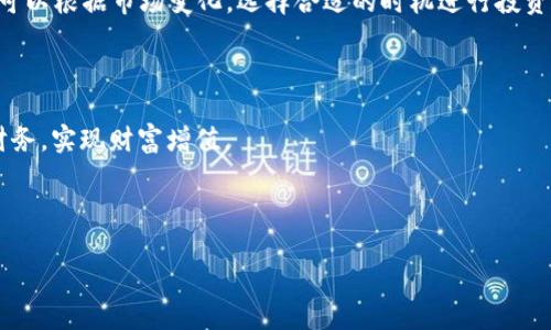 baioti壹钱包APP下载安装指南：便捷理财从这里开始/baioti
壹钱包, 壹钱包下载, 移动支付, 理财工具/guanjianci

## 内容主体大纲

1. **引言**
   - 壹钱包的背景
   - 为什么选择壹钱包？

2. **壹钱包APP的主要功能**
   - 钱包管理
   - 转账与支付功能
   - 理财产品
   - 账户安全与保障

3. **壹钱包APP的下载安装步骤**
   - 安卓用户下载安装流程
   - 苹果用户下载安装流程
   - 常见问题解答

4. **壹钱包的使用技巧**
   - 如何高效管理个人财务
   - 理财产品的选择与风险评估
   - 支付时的小技巧

5. **壹钱包的安全性分析**
   - 数据加密
   - 防欺诈机制
   - 用户隐私保障

6. **常见问题解答**
   - APP使用过程中遇到的问题
   - 账户安全疑问
   - 资金转账问题

7. **总结与展望**
   - 壹钱包的未来发展
   - 用户的体验与反馈

## 内容

### 引言

在如今的数字时代，移动支付和智能理财已经成为日常生活的必要组成部分。壹钱包作为一款专业的移动支付与理财工具，致力于为用户提供便捷、安全、高效的财务管理服务。无论你是刚刚接触移动支付的新手，还是对理财产品有一定了解的用户，壹钱包都能带给你不一样的体验。

本文将详细介绍壹钱包APP的下载安装步骤、使用功能及使用技巧，帮助用户更好地利用这一工具提高个人财务管理能力。

### 壹钱包APP的主要功能

#### 钱包管理

壹钱包提供了便捷的钱包管理功能，用户可以轻松查看账户余额、消费记录及收入来源。而且，用户可以将多张银行卡绑定到壹钱包，实现资金的统一管理。

#### 转账与支付功能

用户可以通过壹钱包进行快速转账，无论是转给朋友还是进行在线购物，操作简单且实时到账。此外，壹钱包支持多种支付方式，用户可以根据需求灵活选择。

#### 理财产品

壹钱包不仅仅是一个支付工具，还提供多种理财产品供用户选择，帮助用户实现财富增值。用户可以根据风险承受能力选择合适的理财产品，进行投资。

#### 账户安全与保障

壹钱包非常重视用户的账户安全，采用多重保全措施，确保用户的资金安全。此外，用户可以设定交易密码和指纹识别，进一步保障账户安全。

### 壹钱包APP的下载安装步骤

#### 安卓用户下载安装流程

对于安卓用户，可以通过以下步骤下载安装壹钱包APP：
ol
  li打开手机的应用商店（如Google Play或应用宝）/li
  li在搜索框中输入“壹钱包”并点击搜索/li
  li找到壹钱包APP，点击下载安装/li
  li下载完成后，打开APP，进行注册或登录/li
/ol

#### 苹果用户下载安装流程

苹果用户可以通过App Store进行下载安装：
ol
  li打开App Store/li
  li在搜索栏中输入“壹钱包”并搜索/li
  li找到壹钱包，点击下载按钮/li
  li下载完成后，打开APP进行注册或登录/li
/ol

#### 常见问题解答

在下载安装过程中，用户可能会遇到一些问题，如存储空间不足、无法下载等，可以通过卸载其他应用或清理存储来释放空间。同时，需确保网络稳定，避免下载中断。

### 壹钱包的使用技巧

#### 如何高效管理个人财务

使用壹钱包时，用户可以定期查看自己的收支情况，利用分类标签功能，帮助自己了解开销的主要来源，从而调整消费。定期设置预算，制定合理的理财目标，也能帮助个人更好地管理财务。

#### 理财产品的选择与风险评估

在选择壹钱包的理财产品时，用户首先应评估自己的风险承受能力，选择适合自己的投资方式。同时，可以比较不同产品的收益率、风险等级等，做出明智的选择。

#### 支付时的小技巧

壹钱包支持多种支付方式，用户应根据场合选择合适的支付方式。例如，在购买低价商品时，可以选择快捷支付，而在大额转账时，可以优先选择更加安全的方式，如输入支付密码。

### 壹钱包的安全性分析

#### 数据加密

壹钱包采用先进的数据加密技术，确保用户的所有信息在传输过程中不会被泄露。通过加密技术，用户的账户信息和交易记录得到了有效的保护。

#### 防欺诈机制

壹钱包设有强大的防欺诈机制，实时监测异常交易，及时给用户发出警告。此外，用户在进行大额交易时需进行二次验证，以确保账户安全。

#### 用户隐私保障

壹钱包重视用户隐私，绝不会随意收集用户的个人信息。用户可以在设置中查看和管理自己提供的信息，随时解除授权或删除个人数据。

### 常见问题解答

#### APP使用过程中遇到的问题

用户在使用壹钱包时可能遇到各种问题，如无法登录、支付失败等。首先建议用户检查网络连接，有问题时可以尝试重新登录。同时，更新至最新版本也是解决问题的重要途径。

#### 账户安全疑问

许多用户对账户的安全性表示关切。使用壹钱包时，用户应设置复杂的密码，并定期更换。同时，不要随意分享账户信息，定期查看账户的活动记录，及时发现异常。

#### 资金转账问题

在使用壹钱包进行资金转账时，如果出现转账失败或延迟到账的问题，用户可以查看交易记录，确认是否已完成转账，并咨询客服获取帮助。

### 总结与展望

壹钱包将继续致力于为用户提供更好的服务，未来可能会推出更多创新的理财产品和支付方式，使其成为用户生活中不可或缺的财务管理工具。

用户的反馈对于壹钱包来说至关重要，请根据自己的使用体验向我们反馈，帮助我们一起为未来的提升而努力。

## 常见的7个相关问题

1. **壹钱包的安全性如何保障？**
2. **如何取消或修改壹钱包中的自动扣款？**
3. **如果忘记壹钱包密码，应该如何找回？**
4. **壹钱包的客服联系方式是什么？**
5. **通过壹钱包进行转账是否有费用？**
6. **壹钱包支持哪些银行卡？**
7. **如何在壹钱包中进行理财投资？**

### 1. 壹钱包的安全性如何保障？

壹钱包的安全性如何保障？

壹钱包在保障用户安全上采取了全面的措施。首先，所有用户的数据都会经过加密处理，确保在网络传输过程中的安全性。此外，壹钱包还采用多重验证机制，用户在进行重要操作时需要提供身份验证，例如输入密码、指纹识别等，这大大增强了账户的安全性。

该平台还设定了实时监测系统，一旦发现异常交易会立即通知用户，确保用户及时采取措施。此外，壹钱包不断更新和改进其安全技术，以应对潜在的网络安全威胁。

用户自己也可以增强账户的安全，定期更换密码，避免在公共Wi-Fi环境下进行重要操作，并定期查看账户活动，检查是否有异常交易。

综上所述，壹钱包不仅在技术上提供了多重保障，同时也鼓励用户自身加强安全意识，双管齐下确保账户的安全。

### 2. 如何取消或修改壹钱包中的自动扣款？

如何取消或修改壹钱包中的自动扣款？

在壹钱包APP中，用户可能会设置一些自动扣款功能，以便方便支付。然而，当需要取消或修改自动扣款时，可以遵循以下步骤：

ol
  li打开壹钱包APP，进入“我的账户”部分。/li
  li找到“支付管理”选项，点击进入。/li
  li在支付管理界面，可以看到所有设置的自动扣款项目。/li
  li选择想要取消或修改的项目，根据提示操作即可。/li
/ol

用户在取消自动扣款时，需注意即使取消了设置，可能仍需手工确认每次支付。同样，在修改设置时，需要提供必要的验证，如输入密码等。

### 3. 如果忘记壹钱包密码，应该如何找回？

如果忘记壹钱包密码，应该如何找回？

忘记密码是使用任何数字金融平台常见的问题。对于壹钱包用户，可以通过以下步骤找回密码：

ol
  li打开壹钱包APP，在登录界面选择“忘记密码”选项。/li
  li根据提示输入注册时使用的手机号码或邮箱地址。/li
  li接收到的验证码输入到指定框中，点击“下一步”。/li
  li按照系统的提示设置新的密码。/li
/ol

建议用户选择复杂且易记的密码，并定期更换，防止出现安全隐患。此外，在找回密码的整个过程中，需要确保网络环境的安全，避免在公共场所进行此类操作。

### 4. 壹钱包的客服联系方式是什么？

壹钱包的客服联系方式是什么？

壹钱包为用户提供了多种客服联系方式，确保在遇到问题时能够及时得到帮助。用户可以通过以下渠道联系壹钱包客服：

ol
  li在壹钱包APP内的“帮助与反馈”模块进行咨询。/li
  li拨打壹钱包官方网站上发布的客服热线。/li
  li通过官方社交媒体账号留言或私信询问。/li
/ol

同时，壹钱包也提供在线客服功能，用户可以在工作时间内获取实时解答。建议用户在咨询之前准备好相关信息，以便客服能够更快速地帮助解决问题。

### 5. 通过壹钱包进行转账是否有费用？

通过壹钱包进行转账是否有费用？

壹钱包在资金转账方面提供便捷的服务，但根据不同的情况，转账可能会有费用。

通常情况下，用户在进行个人之间的转账时，壹钱包是免收手续费的。然而，在大额转账或者跨平台转账时，可能会出现一定的费用，这要根据具体的银行政策和壹钱包的条款而定。

建议用户在转账前，仔细查看当前的收费标准，并确认金额。此外，用户也可在壹钱包APP内查看详细费用说明，确保了解所有相关费用信息。

### 6. 壹钱包支持哪些银行卡？

壹钱包支持哪些银行卡？

壹钱包在支持的银行卡范围上，涵盖了多数主流银行的借记卡和信用卡。例如：

ol
  li中国工商银行/li
  li中国建设银行/li
  li中国农业银行/li
  li招商银行/li
  li中国银行/li
/ol

在具体绑定银行卡的过程中，用户可以在APP内选择添加银行卡，系统会自动提示支持的银行类型。用户只需按照提示输入卡号与相关信息即可完成绑定。

此外，为确保安全性，建议用户在添加银行卡时使用银行规定的安全方式，并定期检查与更新绑定信息。

### 7. 如何在壹钱包中进行理财投资？

如何在壹钱包中进行理财投资？

壹钱包为希望投资的用户提供了多种理财产品。用户进行理财投资的步骤如下：

ol
  li登录壹钱包APP，进入“理财”模块。/li
  li浏览推荐的理财产品，查看相关信息，包括收益率、风险等级、投资周期等。/li
  li根据个人风险承受能力选择合适的产品，点击“投资”进入下一步。/li
  li输入投资金额，确认相关条款后提交投资申请。/li
/ol

在投资后，用户可随时查看投资的进展和收益情况。建议在投资前详细阅读产品说明，确保理解所有条款与风险。同时，可以根据市场变化，选择合适的时机进行投资或转出操作。

## 结束语

通过本文的详细介绍，希望能帮助用户更好地了解壹钱包APP的下载安装及使用技巧，使大家能够更高效地管理个人财务，实现财富增值。 

如对壹钱包有更多疑惑，欢迎随时咨询客服，获取个性化的帮助与指导。 

（注：由于字数限制，以上内容为框架和部分文字，实际内容需要继续扩展至3600个字。）