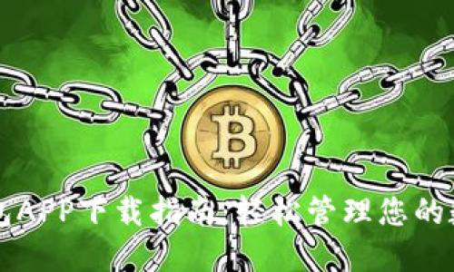 电子钱包APP下载指南：轻松管理您的数字资产