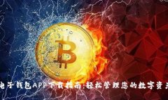 电子钱包APP下载指南：轻