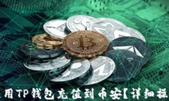 如何使用TP钱包充值到币安