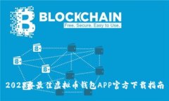 2023年最佳虚拟币钱包APP官