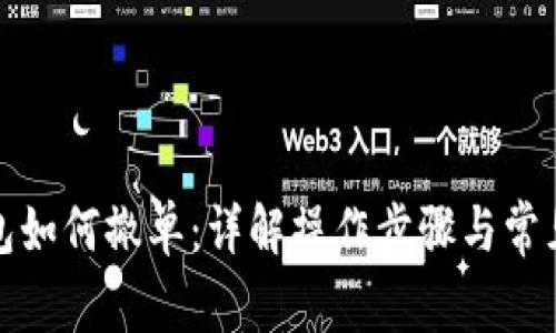 TP钱包如何撤单：详解操作步骤与常见问题