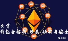 ### 文章区块链钱包全解析