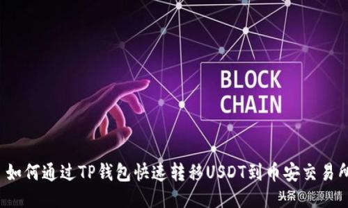  如何通过TP钱包快速转移USDT到币安交易所