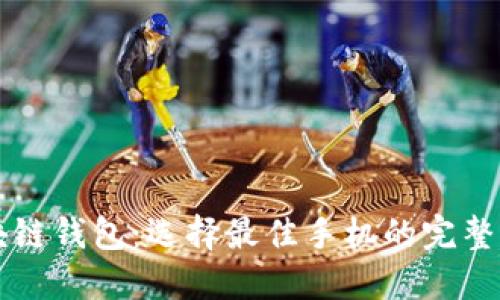 区块链钱包：选择最佳手机的完整指南