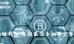 区块链钱包：选择最佳手