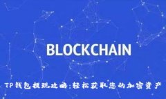 TP钱包提现攻略：轻松获取