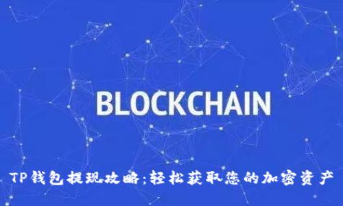 TP钱包提现攻略：轻松获取您的加密资产