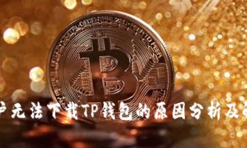 苹果用户无法下载TP钱包的原因分析及解决方案