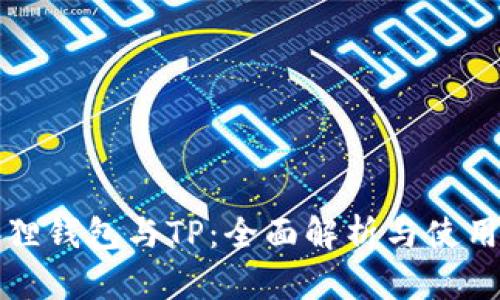 小狐狸钱包与TP：全面解析与使用指南