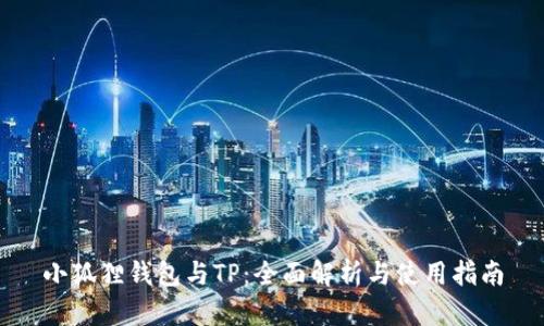 小狐狸钱包与TP：全面解析与使用指南
