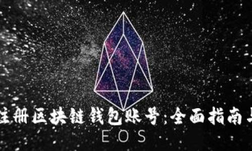 如何注册区块链钱包账号：全面指南与推荐