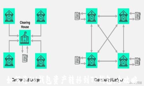 
如何将IM钱包资产转移到TP钱包：全攻略