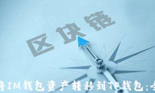 
如何将IM钱包资产转移到TP钱包：全攻略