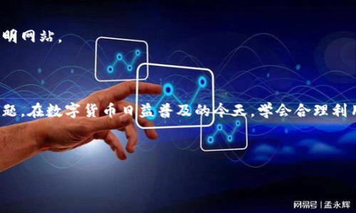 tiaoti如何通过以太坊网址查询区块链信息/tiaoti
以太坊, 区块链, 网址查询, 加密货币/guanjianci

## 内容主体大纲

1. **引言**
    - 简述以太坊及其在区块链中的重要性
    - 为什么需要查询以太坊网址

2. **以太坊简介**
    - 以太坊的定义与功能
    - 以太坊与比特币的区别
    - 以太坊的应用场景

3. **区块链信息查询的重要性**
    - 如何利用区块链透明性
    - 查询交易历史的必要性
    - 识别和防止欺诈和骗局

4. **如何查询以太坊地址**
    - 步骤一：选择查询工具
    - 步骤二：输入以太坊地址
    - 步骤三：分析查询结果
    - 常用查询工具介绍

5. **以太坊交易与区块信息解析**
    - 交易信息的组成
    - 如何理解区块信息
    - 链上数据如何反映市场动态

6. **常见问题**
    - Q1: 如何确认以太坊交易是否成功？
    - Q2: 为什么我在区块链浏览器上看不到我的交易？
    - Q3: 以太坊地址是否可以被追踪？
    - Q4: 如何保护自己的以太坊地址不被滥用？
    - Q5: 可以通过以太坊网址查询NFT信息吗？
    - Q6: 如何查询智能合约的状态？
    - Q7: 使用以太坊网址查询是否安全吗？

7. **总结**
    - 重申以太坊查询的重要性
    - 鼓励用户利用这些工具来了解自己的资产

---

## 引言

随着区块链技术的迅猛发展，以太坊作为拥有智能合约功能的第一个区块链平台，被广泛应用于各种去中心化应用（DApp）和加密货币交易。因此，了解如何查询以太坊网址，获取相关交易和账户信息，对每一位用户而言都是相当重要的。

## 以太坊简介

以太坊（Ethereum）是一个开源的区块链平台，支持智能合约和去中心化应用（DApps）的开发。由Vitalik Buterin于2015年提出，旨在提供一个去中心化的环境来运行应用程序，从而使这些程序不受单一实体的控制。

与比特币不同，以太坊不仅可以用于交易，而且能够执行代码，是第一个具备“编程能力”的区块链。这使得开发者能够创建多种多样的应用，比如去中心化金融（DeFi）、非同质化代币（NFT）等。

## 区块链信息查询的重要性

区块链的透明性和不可篡改性是其核心特点，能够让用户随时查询到资产和交易的真实情况。查询以太坊交易与账户信息，不仅能帮助用户跟踪自己的资金流动，还能在一定程度上防止诈骗和欺诈事件的发生。同时，了解交易历史，也有助于投资者进行市场分析，做出更明智的决策。

## 如何查询以太坊地址

### 步骤一：选择查询工具

选择一个可靠的以太坊区块链浏览器是查询的第一步。常用的浏览器有以下几种：
1. Etherscan
2. Ethplorer
3. Blockchair

### 步骤二：输入以太坊地址

在选择好的工具上，通常会看到一个搜索框，用户只需将自己的以太坊地址粘贴到框中，点击查询即可。

### 步骤三：分析查询结果

查询后，用户会获得与该地址相关的所有信息，包括交易历史、代币余额、智能合约状态等。重要的是要了解这些信息的含义，以便作出相应的决策。

### 常用查询工具介绍

Etherscan是最受欢迎的以太坊区块链浏览器，其界面，支持多种语言，且提供丰富的数据查询功能。

## 以太坊交易与区块信息解析

在区块链上，一笔交易通常会包含发送者地址、接收者地址、交易金额、手续费等信息。而区块信息则包括区块号、时间戳、前一个区块的哈希值等。在分析这些信息时，用户可以更深入地了解市场动态和自己的资产状况。

## 常见问题

### Q1: 如何确认以太坊交易是否成功？

在以太坊区块链中，交易的成功与否通常通过“确认”的数量来判断。每一个区块会包含一组交易，当一个交易被打包进区块后便算作一次确认。一般来说，等待6至12次确认可以认为交易是安全且成功的。

### Q2: 为什么我在区块链浏览器上看不到我的交易？

这可能是因为交易还没有被矿工打包，或者交易gas费用设置过低。用户可以尝试提高交易的gas价格，或者等待一段时间后再进行查询。

### Q3: 以太坊地址是否可以被追踪？

是的，以太坊的区块链是公开透明的，每一个地址的交易记录都可以被查询到。这使得某些情况下，用户的身份可能被追踪到，特别是当他们将以太坊转换成法币时。

### Q4: 如何保护自己的以太坊地址不被滥用？

用户应采取一定的安全措施，比如使用硬件钱包存储资产、定期更改私钥和密码。同时，避免在不安全的网站或平台上输入自己的私钥。

### Q5: 可以通过以太坊网址查询NFT信息吗？

是的，很多区块链浏览器都支持NFT的信息查询。用户可以查看NFT的创建者、拥有者以及交易历史等详细信息。

### Q6: 如何查询智能合约的状态？

用户可以在相应的区块链浏览器中输入智能合约地址，浏览器会显示合约的状态、交易历史以及调用记录。

### Q7: 使用以太坊网址查询是否安全吗？

使用区块链浏览器查询公共信息是安全的，但用户在输入自己的地址或进行交易时，应确保服务的安全性，避免轻信不明网站。

## 总结

通过对以太坊网址的查询，用户能够及时了解资产情况，掌握交易的状态与历史，同时也可以帮助防范潜在的风险与问题。在数字货币日益普及的今天，学会合理利用这些查询工具显得尤为重要。 

---

以上是完整的大纲和内容框架。若需更详细的内容或特定部分扩展，请告知。