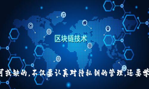 如何安全使用TP钱包，避免密钥泄露带来的风险
TP钱包, 密钥安全, 加密货币, 钱包使用技巧/guanjianci

## 内容主体大纲

1. **引言**
   - 介绍TP钱包的基本功能和用途
   - 密钥的重要性及其在加密货币安全中的作用

2. **理解TP钱包的工作原理**
   - TP钱包的架构概述
   - 私钥和公钥的基本概念
   - 钱包如何实现加密货币的存储与交易

3. **密钥的安全管理**
   - 什么是密钥？
   - 为什么密钥管理是关键？
   - 常见的密钥管理误区

4. **如何安全地分享密钥**
   - 适合分享的情况
   - 绝对不应该共享的情况
   - 安全分享密钥的方法

5. **若遭遇密钥泄露，该如何应对**
   - 及时预警
   - 如何迅速冻结资产
   - 向交易所报告的步骤

6. **使用TP钱包的最佳实践**
   - 定期更换密钥
   - 选择强密码的方法
   - 开启双重认证的必要性

7. **常见问题解答**
   - 如何恢复丢失的TP钱包账户？
   - 如果我的朋友不小心转走了我的资产，怎么办？
   - 什么情况下需要更新密钥？
   - 钱包交易的不同费用是如何计算的？
   - TP钱包是否支持多种加密货币？
   - 如何判断TP钱包的安全性？
   - 有哪些其它钱包可以替代TP钱包？

## 内容详细介绍

### 引言
在现代数字经济中，加密货币逐渐成为一种新兴的投资和交易方式。TP钱包，作为一种移动端加密货币钱包，因其易于使用和安全性受到许多用户的欢迎。然而，伴随着加密货币投资的普及，密钥的安全管理问题也日益突显。本文将探讨TP钱包的使用方法，如何保护密钥的安全，以及一旦遭遇密钥泄露后该如何应对。

### 理解TP钱包的工作原理
#### TP钱包的架构概述
TP钱包是一种基于区块链技术的数字钱包，用户可以通过该钱包存储、管理和交易各种类型的加密货币。TP钱包的核心在于其使用的公私钥加密系统。

#### 私钥和公钥的基本概念
每个TP钱包都有一个独特的公钥和相应的私钥。公钥可以公开与他人共享，而私钥则是用户访问和管理其加密资产的唯一凭证。私钥的安全性直接关系到钱包中资产的安全。

#### 钱包如何实现加密货币的存储与交易
TP钱包通过私钥和公钥的组合，允许用户进行安全交易。用户可以利用其私钥对交易进行签名，确保只有他们能够操作资产。这种基于加密算法的技术确保了交易的安全性和匿名性。

### 密钥的安全管理
#### 什么是密钥？
密钥是用户访问TP钱包的关键，它分为公钥和私钥两种形式。用户的公钥类似于银行账号，而私钥则是相当于取款密码，如果私钥泄露，用户的资产将面临被盗风险。

#### 为什么密钥管理是关键？
密钥的安全管理是保护加密资产的关键所在。许多用户在使用TP钱包时会忽视密钥的管理，导致密码被盗、漏失或误用。这些问题经常导致资产的损失。

#### 常见的密钥管理误区
许多用户在管理密钥时，容易陷入一些误区，例如将私钥存储在不安全的环境中、使用简单密码、或者不定期更换密码等，这些都会增加被攻击的风险。

### 如何安全地分享密钥
#### 适合分享的情况
在某些情况下，分享密钥是必要的，例如与可信的交易伙伴进行资产兑换。但务必确保对方的信誉和安全性。

#### 绝对不应该共享的情况
绝对不应分享私钥，例如在社交平台上，或者分享给任何不熟悉的人。这些途径通常不安全，容易被黑客利用。

#### 安全分享密钥的方法
可以使用加密通信工具，例如Signal或Telegram进行密钥的分享，并确保使用安全的网络环境。

### 若遭遇密钥泄露，该如何应对
#### 及时预警
一旦检测到密钥有泄露的迹象，用户必须立即采取措施，例如更换密码或暂停账户的使用，降低损失风险。

#### 如何迅速冻结资产
可以通过联系TP钱包客服或相关交易所，尝试冻结被盗取的资产。迅速行动能够争取追回损失。

#### 向交易所报告的步骤
将被骗或资产被盗的信息提交给交易所，并提供相关证据，尽量获取官方帮助。

### 使用TP钱包的最佳实践
#### 定期更换密钥
为了提高私钥的安全性，用户应定期更换密钥并更新其安全设置。

#### 选择强密码的方法
创建强密码时应包含大写字母、小写字母、数字和特殊字符，尽量避免使用易猜测的个人信息。

#### 开启双重认证的必要性
双重认证增加了一层额外的安全保护，即使密钥被恶意获取，攻击者也无法轻易访问钱包。

### 常见问题解答
#### 如何恢复丢失的TP钱包账户？
如果丢失了TP钱包账户，用户需要遵循取回密码和资产的流程，确保所有信息的安全。

#### 如果我的朋友不小心转走了我的资产，怎么办？
应立即联系相关交易所并提供证明，尽量追回资产。建议双方进行诚恳的沟通以达成解决方案。

#### 什么情况下需要更新密钥？
任何时候怀疑账户安全性时，都应该更新密钥。定期的安全检查也是一个好习惯。

#### 钱包交易的不同费用是如何计算的？
TP钱包在进行交易时会产生一定的手续费，通常根据交易的金额和网络拥塞情况来计算。

#### TP钱包是否支持多种加密货币？
TP钱包支持多种主流的加密货币，包括比特币、以太坊等，用户可以在一个平台上管理多种资产。

#### 如何判断TP钱包的安全性？
通过查看TP钱包的用户反馈、更新频率及其安全特性（如是否具有多重签名等）来判断其安全性。

#### 有哪些其它钱包可以替代TP钱包？
市场上有许多可替代TP钱包的选择，如MetaMask、Coinbase Wallet等，用户应根据自己的需求选择合适的工具。

通过以上内容，用户可以更好地理解TP钱包的使用及其安全性，避免因密钥泄露而造成的资产损失。在使用电子钱包时，安全意识是不可或缺的，不仅要认真对待私钥的管理，还要学习应对遇到的各种问题的方法。