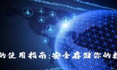 冷钱包的使用指南：安全