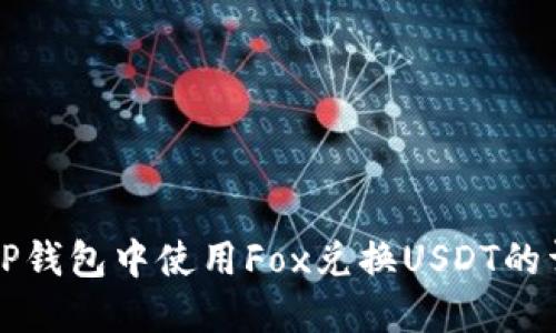 如何在TP钱包中使用Fox兑换USDT的详细指南
