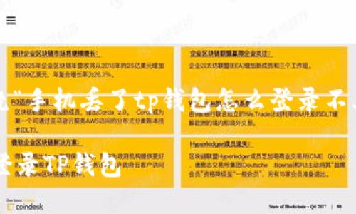 注意: 本次内容将围绕“手机丢了tp钱包怎么登录不上”这个主题展开分析。

手机丢失后如何安全登录TP钱包