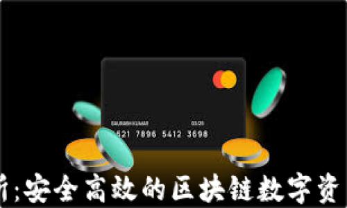 
VV币交易所：安全高效的区块链数字资产交易平台