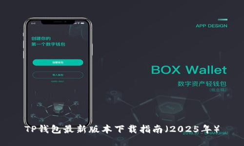 TP钱包最新版本下载指南（2025年）
