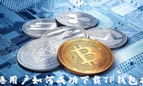 
香港用户如何成功下载TP钱包指南