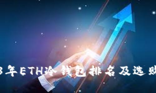 2023年ETH冷钱包排名及选购指南